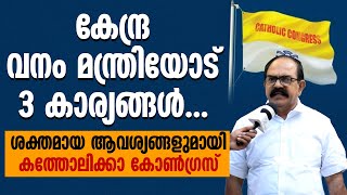 കേന്ദ്ര വനം മന്ത്രിയോട് 3 കാര്യങ്ങൾ...ശക്തമായ ആവശ്യങ്ങളുമായി കത്തോലിക്കാ കോൺഗ്രസ് | AKCC