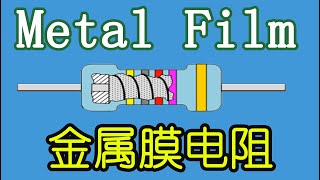 电子元器件007 【电阻分类】Metal Film  金属膜电阻 | 【Classification of resistors】 Metal Film Resistors