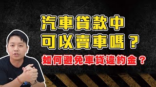 汽車貸款中可以賣車嗎？如何避免車貸違約金？車商可以幫忙結清嗎？｜兩千中古車