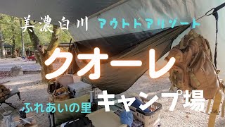 岐阜県白川町のキャンプ場紹介『美濃白川 アウトドアリゾート クオーレふれあいの里』