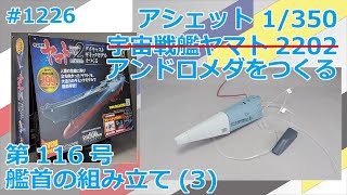 【アシェット】宇宙戦艦ヤマト2202をつくる 第116号 艦首の組み立て(3)【アンドロメダ】