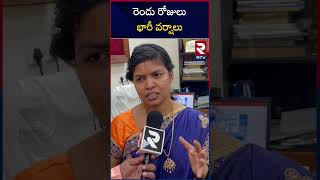 రెండు రోజులు భారీ వర్షాలు.. | Weather Update | Heavy Rains In AP | RTV