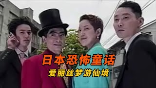 【大鹏】不向恶势力低头，坚决斗争到底《日本恐怖童话六部曲之爱丽丝梦游仙境》