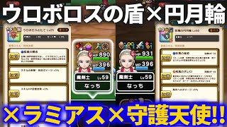 【ドラクエウォーク】ぎんが無いのでウロボロスの盾×円月輪×ラミアスのつるぎ×守護天使してみた結果！！【４周年】【ぎんがのつるぎください】