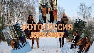 /-VLOG-/ ФОТОСЕССИЯ Horse Family/ РАЗГОВОРЫ О ВАЖНОМ