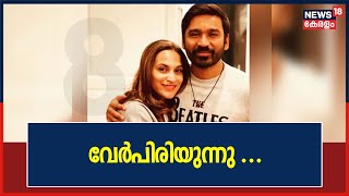 Dhanushഉം Aishwarya Rajinikanthഉം വേര്‍പിരിയുന്നു; അവസാനിക്കുന്നത് 18 വര്‍ഷത്തെ ദാമ്പത്യം