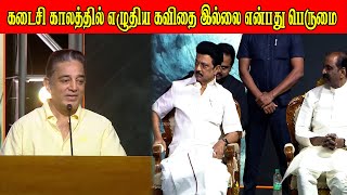 Vairamuthu Maha Kavithai Book Launch - Kamal Haasan Super tamil speech | MK Stalin