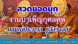 ฟังพระสวดยอดมุก ในงานบำเพ็ญกุศลศพคุณแม่ประมวล ชูสังวาลย์  3 ก.พ.66 สระกำแพงใหญ่