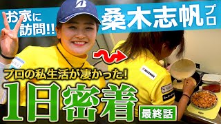 桑木志帆プロに密着その③！部屋とオムライスとドレス、もうこんな取材できない！？