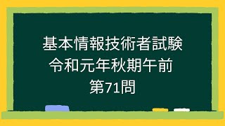 【基本情報技術者試験】令和元年秋期午前第71問