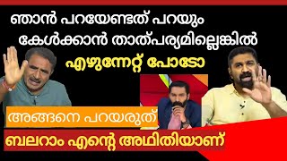 എഴുന്നേറ്റ് പോടോ കേൾക്കാൻ താത്പര്യമില്ലെങ്കിൽ ഞാൻ പറയേണ്ടത്..Adv B Gopalakrishnan news50corner