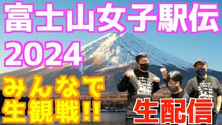 【富士山女子駅伝2024】富士山女子駅伝2024みんなで生観戦！！【生配信】