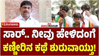 HDK ಕಣ್ಣೀರು ಚುನಾವಣೆಗೆ ಮಾತ್ರ, ಅನುಕಂಪ ಗಿಟ್ಟಿಸುವ ಯತ್ನ: ಡಿಕೆ ಸುರೇಶ್ | Vijay Karnataka