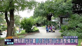 111-09-07 營造優質旅遊環境 阿美視察八卦山生態體驗登山步道整備工程