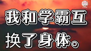 我和学霸互换了身体。他妈带我吃饭。我说要吃汉堡，她说不健康。我说要吃火锅，她说味道大。我懂了。拽着她跑到公厕：「吃屎吧你！健康好消化！」#一口气看完 #小说 #故事