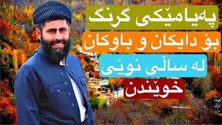 پەیامێک بۆ دایکان و باوکان لە ساڵی نوێی خوێندن • مامۆستا عادل عزەت جەباری