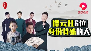 郭德纲叫徒孙二哥？！盘点因“特殊” 谁见都点叫哥的人 | 德云那点事儿 #刘筱亭