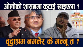 ज्ञानेन्द्र शाहीकाे अन्तर्वार्ता : वृद्धाश्रम नभनेर के भन्नू त ?||Gyanendra Shahi Latest interview