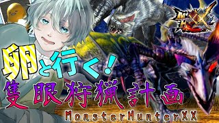 【＃MHXX】卵と行く！隻眼イャンガルルガ狩猟計画!！G5と超特をソロで挑む！！【＃Vtuber】