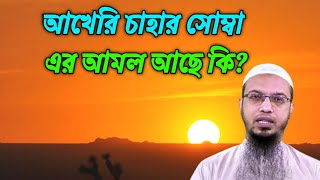 আখেরি চাহার সোম্বা এর আমল। ( Akheri Chahar Somba's period)