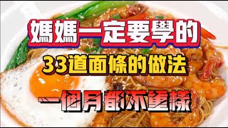 媽媽一定要學的33道麵條的做法，一個月都不重樣The recipe for 33 noodles that mom must learn is not repeated for a month