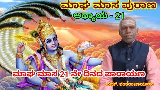 ಮಾಘ ಮಾಸ ಪುರಾಣ - ಅಧ್ಯಾಯ 21 | Magha masa Puarana chapter 21 | Maga masa | magha masa puranam | ಮಾಘ ಮಾಸ