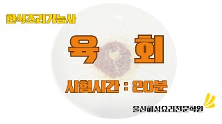 한식조리기능사 육회_20분