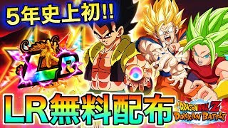 【ドッカンバトル】5年間で史上初LR無料配布きたー！！！運営さん、本当に、本当に、ありがとうございます！！！【Dokkan Battle】