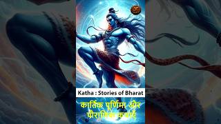 कार्तिक पूर्णिमा और पौराणिक कथाएँ | Katha : Stories of Bharat | Swastik Global #shorts #swastik