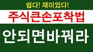 주식큰손포착법 - 안되면 바꿔라 / 마이웨이스탁 02)508-3860