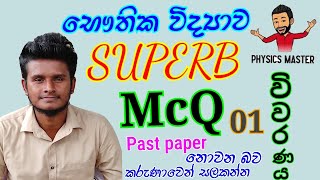 SUPERB McQ විවරණය | භෞතික විද්‍යාව | AL Physics 2021/22 I Sinhala | භෞතික විද්‍යාව සුපිරියට  කරගන්න