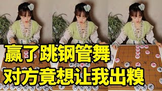 【美女象棋 】赢了跳钢管舞，想让我出糗，看我兵贵神速拿下！【象棋微微】