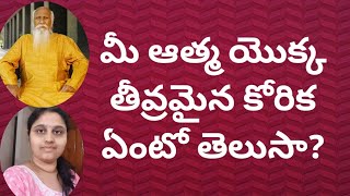 మీ ఆత్మ యొక్క తీవ్రమైన కోరిక ఏంటో తెలుసా ?