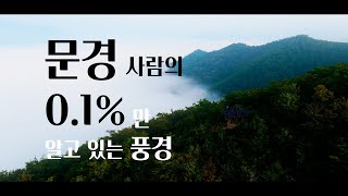 문경 사람의 0.1%만 알고 있는 풍경