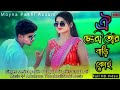 Oi chengri tor bari koi (Oi chengri tor bari koi) #Merina Parbin + Eyaqub Ali. New Bangla Song