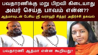 பவதாரணிக்கு மறு பிறவி கிடையாது அவர் செய்த பாவம் என்ன ஆத்மாவுடன் பேசிய சித்தர் வராஹி அதிர்ச்சிதகவல்