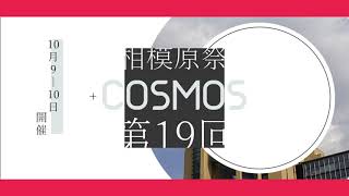 第19回相模原祭 テーマソング「COSMOS」