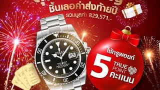 พาชิงโชค ลุ้นนาฬิกา Rolex ด้วย 5 คะแนน True Point ใน TrueID ถึง 31 ม.ค. 65