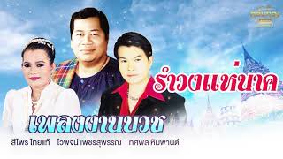 รำวงแห่นาค - ทศพล หิมพานต์ [Official Audio] | รวมฮิตตลับทอง