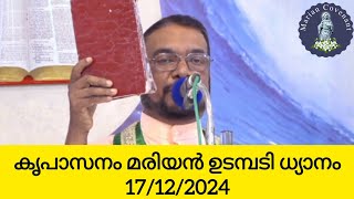 കൃപാസനം മരിയൻ ഉടമ്പടി ധ്യാനം  17/12/2024 #kreupasanam #retreat  #മരിയന്ഉടമ്പടി