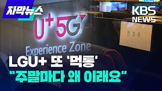 [자막뉴스] LG유플러스 또 '먹통', 이번에도 디도스 공격?…\