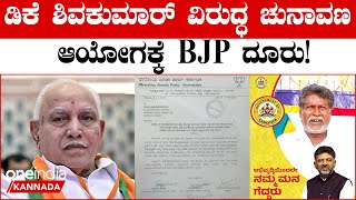 BJP | BSY | ಸರ್ಕಾರದ ಚಿಹ್ನೆ ಮತ್ತು ಕಾಂಗ್ರೆಸ್ ಪಕ್ಷದ ಚಿಹ್ನೆ ಬಳಸಿಕೊಂಡು DK Suresh ಪರವಾಗಿ ಚುನಾವಣಾ ಪ್ರಚಾರ