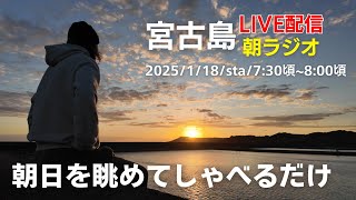 下地家LIVE　宮古島から朝ラジオ