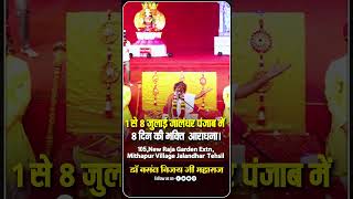 01 से 08 जुलाई जालंधर पंजाब में 8 दिन की भक्ति आराधना। #jalandhar #punjab #bhakti #short #viral