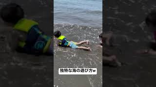 子供たちの独特な海の遊び方www