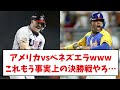 【wbc1r 米国3 2コロンビア】なんだかんだアメリカ、準々決勝に進出するwwwwwwwwww【なんj反応】【プロ野球反応集】【2chスレ】【5chスレ】