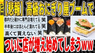 【2ch面白いスレ】【悲報】高級おにぎり屋ブームで、ついに店が増え始めてしまうｗｗｗｗｗｗｗｗｗｗｗｗｗｗｗｗｗｗｗ　聞き流し/2ch天国