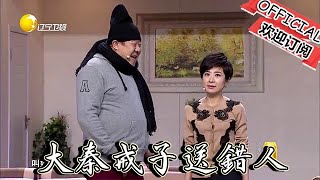 【歡樂飯米粒 純享版】小品-《將錯就錯》大秦戒子送錯人，惹笑話，太搞笑了