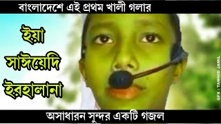 Ya Sayyidi Irham Lana | ইয়া সাইয়্যেদী ইরহামলানা |bangla islamic song | ইসলামী কন্ঠ