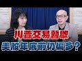 '24.11.14【財經起床號】黃詣庭談「川普交易暫歇，美股年底前仍偏多？」